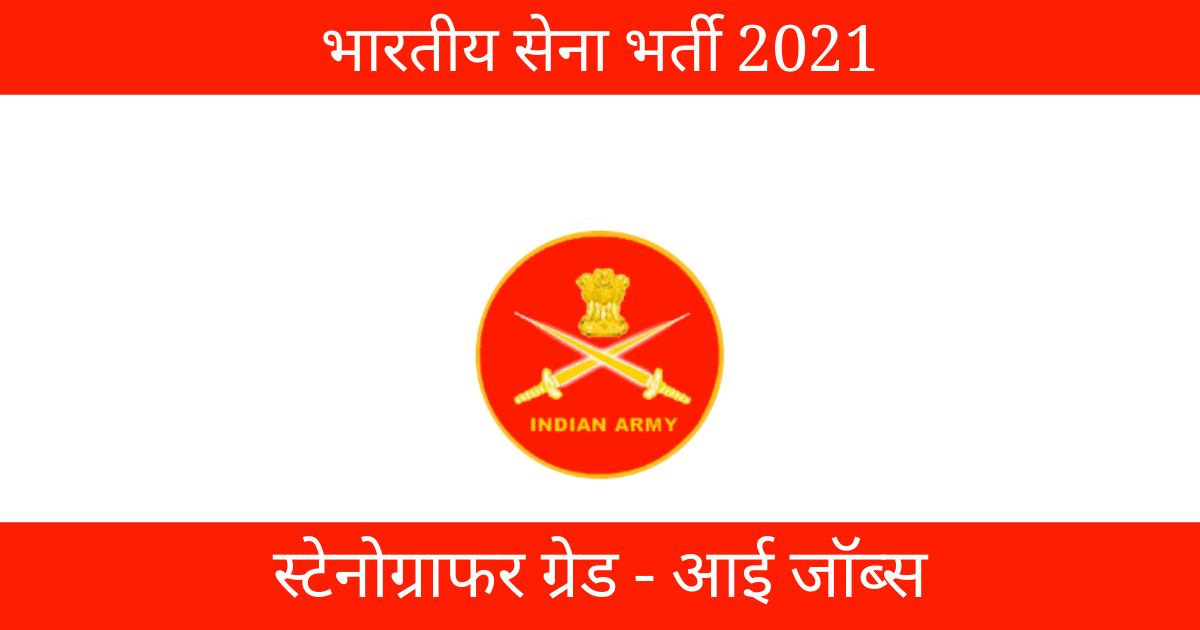 Stenographer jobs in indian army